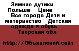 Зимние дутики Demar Польша  › Цена ­ 650 - Все города Дети и материнство » Детская одежда и обувь   . Тверская обл.
